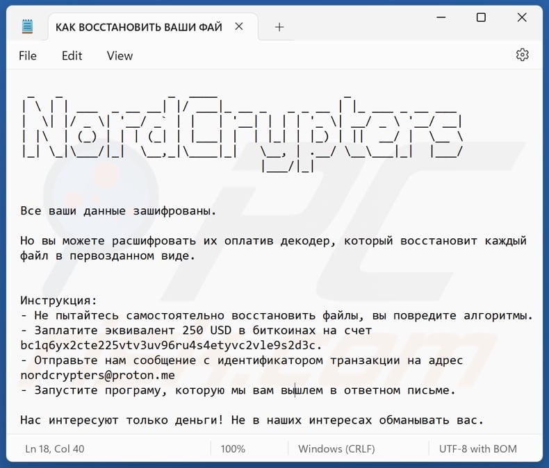 NordCrypters ransomware ransom note (КАК ВОССТАНОВИТЬ ВАШИ ФАЙЛЫ.txt)